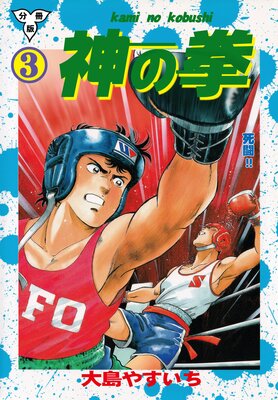 神の拳【分冊版】 3