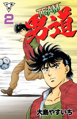 TEAM男道【分冊版】 2