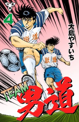 TEAM男道【分冊版】 4