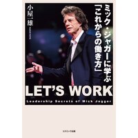 ミック・ジャガーに学ぶ「これからの働き方」