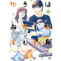 ゆうべはお楽しみでしたね 9巻【デジタル版限定特典付き】