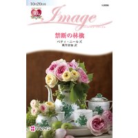 禁断の林檎