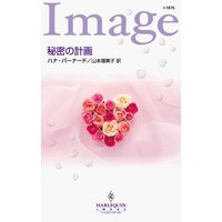 秘密の計画