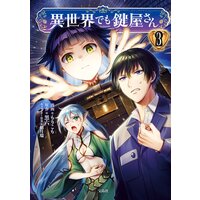 異世界でも鍵屋さん【電子単行本版】 3