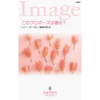 このプロポーズは運命?