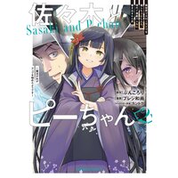 佐々木とピーちゃん (2) 異世界でスローライフを楽しもうとしたら、現代で異能バトルに巻き込まれた件 〜魔法少女がアップを始めたようです〜