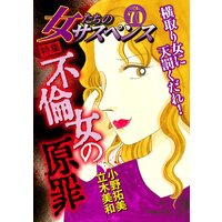 女たちのサスペンス vol.70 不倫女の原罪