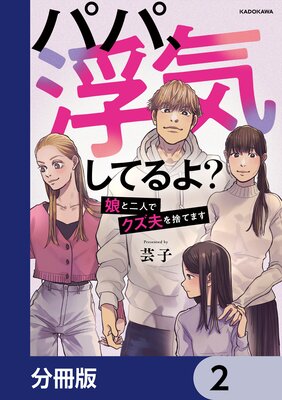 パパ、浮気してるよ？娘と二人でクズ夫を捨てます【分冊版】 |芸子 | まずは無料試し読み！Renta!(レンタ)