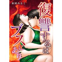 復讐するはブスにあり