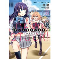 グリザイア クロノスリベリオン でっどすとっく!