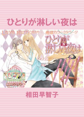 【バラ売り】ひとりが淋しい夜は