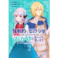 強制的に悪役令嬢にされていたのでまずはおかゆを食べようと思います 1巻 電子限定描きおろしペーパー付き 壱乃ナナ 他 Renta