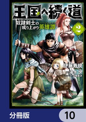 王国へ続く道 奴隷剣士の成り上がり英雄譚【分冊版】 10