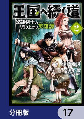王国へ続く道 奴隷剣士の成り上がり英雄譚【分冊版】 17