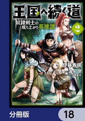 王国へ続く道 奴隷剣士の成り上がり英雄譚【分冊版】 18