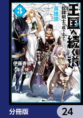 王国へ続く道 奴隷剣士の成り上がり英雄譚【分冊版】 24