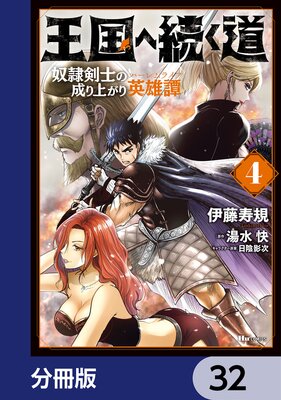 王国へ続く道 奴隷剣士の成り上がり英雄譚【分冊版】 32