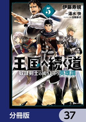 王国へ続く道 奴隷剣士の成り上がり英雄譚【分冊版】 37