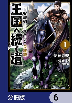 王国へ続く道 奴隷剣士の成り上がり英雄譚【分冊版】 6