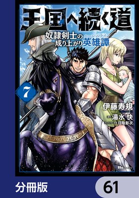 王国へ続く道 奴隷剣士の成り上がり英雄譚【分冊版】 61