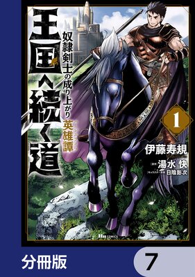 王国へ続く道 奴隷剣士の成り上がり英雄譚【分冊版】 7