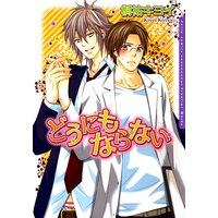 どうにもならない【Renta!限定版】