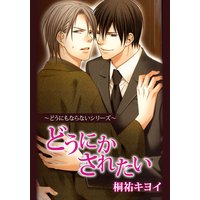 どうにかされたい〜どうにもならないシリーズ〜