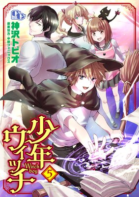 少年ウィッチ 【単話版】(5)