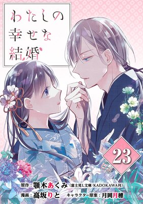 わたしの幸せな結婚【分冊版】 23 | 顎木あくみ（富士見L文庫