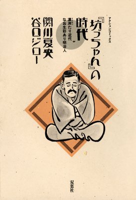 坊っちゃん の時代 関川夏央 他 電子コミックをお得にレンタル Renta