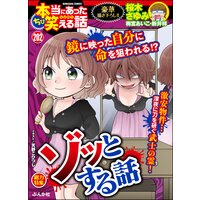 ちび本当にあった笑える話 Vol.202 ゾッとする話