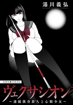 ヴェクサシオン〜連続猟奇殺人と心眼少女〜 分冊版 29
