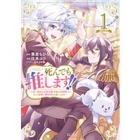 死んでも推します!! 〜人生二度目の公爵令嬢、今度は男装騎士になって最推し婚約者をお救いします〜 分冊版