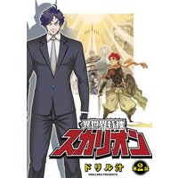 異世界特捜スカリオン【単話売】 第2話