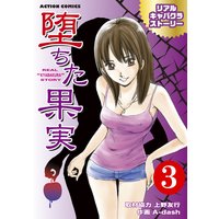 堕ちた果実 リアルキャバクラストーリー 3