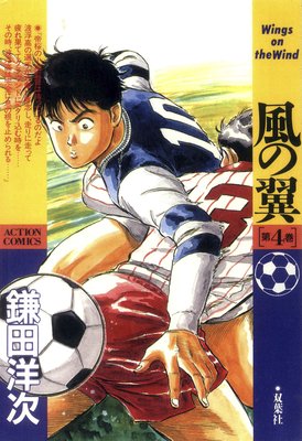 風の翼 4