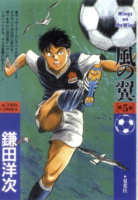 風の翼 5