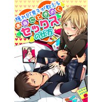 隠れDT男子が教える本当にときめくセックスの仕方2