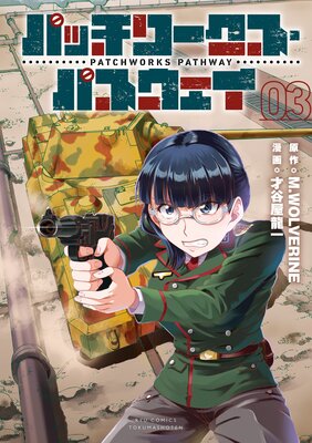 パッチワークス・パスウェイ(3)【電子限定特典ペーパー付き】