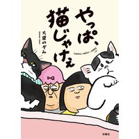 やっぱ、猫じゃけぇ