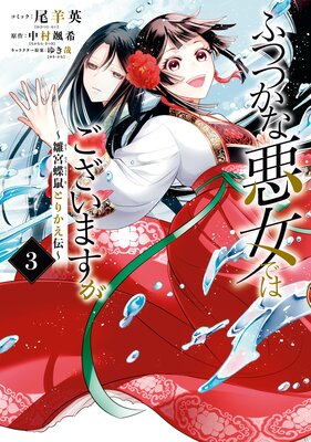 ふつつかな悪女ではございますが 雛宮蝶鼠とりかえ伝 3 電子限定描き下ろしマンガ付き 尾羊英 他 Renta