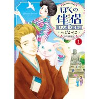 ぼくの伴侶 猫と大佛次郎物語