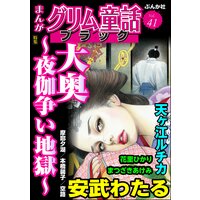 まんがグリム童話 ブラック Vol.41 大奥 〜夜伽争い地獄〜