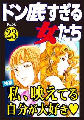 ɥ줹 Vol.23 䡢ǤƤ뼫ʬ繥