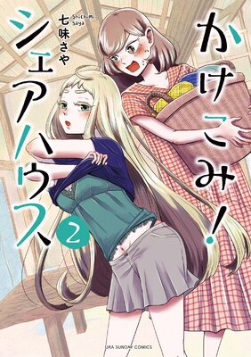 かけこみ!シェアハウス 2