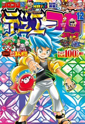 別冊コロコロコミック 22年12月号 22年10月28日発売 コロコロコミック編集部 Renta