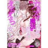 カリスマ美容師の魔法の指先が地味子な私をえちえちに変える! 第5話