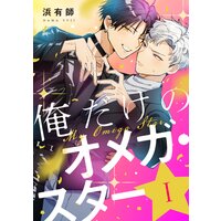 俺だけのオメガ・スター【単話売】