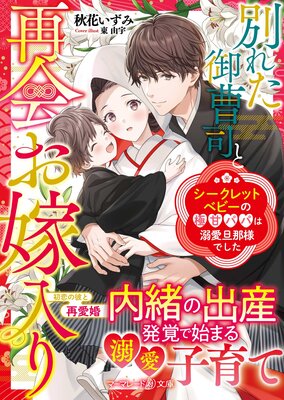 エリート弁護士になった（元）冷徹若頭に再会したら、ひっそり出産した