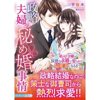 政略夫婦の秘め婚事情〜箱入り令嬢が狡猾な求婚で娶られて、最愛妻になるまで〜